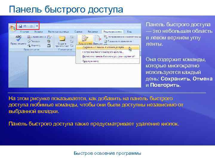 Панель быстрого доступа — это небольшая область в левом верхнем углу ленты. Она содержит
