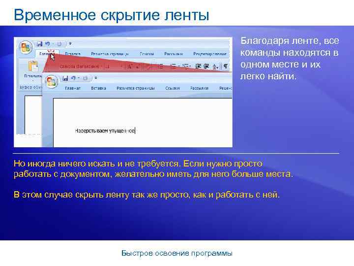 Временное скрытие ленты Благодаря ленте, все команды находятся в одном месте и их легко