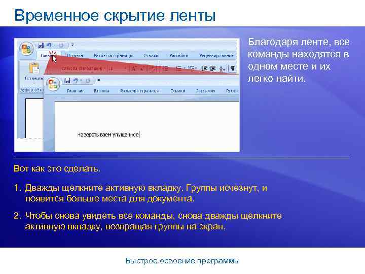 Временное скрытие ленты Благодаря ленте, все команды находятся в одном месте и их легко