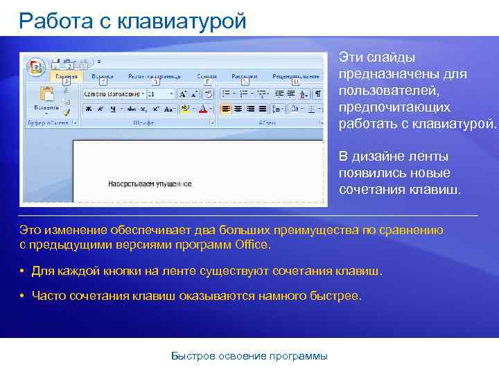 Работа с клавиатурой Эти слайды предназначены для пользователей, предпочитающих работать с клавиатурой. В дизайне