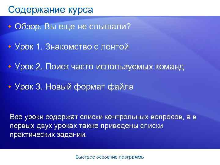 Содержание курса • Обзор. Вы еще не слышали? • Урок 1. Знакомство с лентой