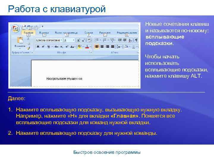 Работа с клавиатурой Новые сочетания клавиш и называются по-новому: всплывающие подсказки. Чтобы начать использовать