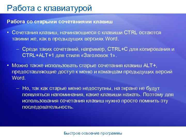 Работа с клавиатурой Работа со старыми сочетаниями клавиш • Сочетания клавиш, начинающиеся с клавиши