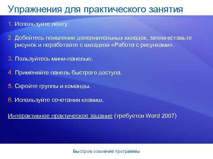 Упражнения для практического занятия 1. Используйте ленту. 2. Добейтесь появления дополнительных вкладок, затем вставьте