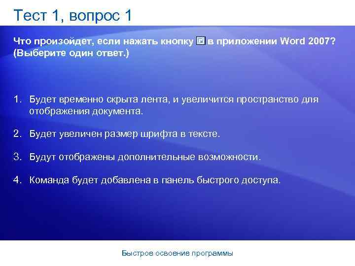 Тест 1, вопрос 1 Что произойдет, если нажать кнопку в приложении Word 2007? (Выберите