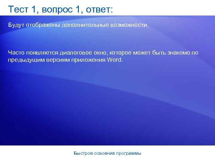 Тест 1, вопрос 1, ответ: Будут отображены дополнительные возможности. Часто появляется диалоговое окно, которое