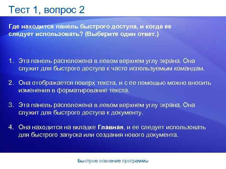 Тест 1, вопрос 2 Где находится панель быстрого доступа, и когда ее следует использовать?