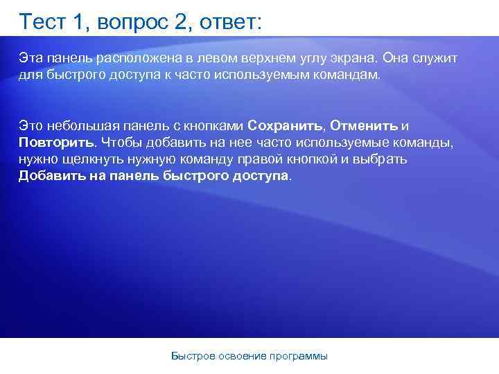 Тест 1, вопрос 2, ответ: Эта панель расположена в левом верхнем углу экрана. Она