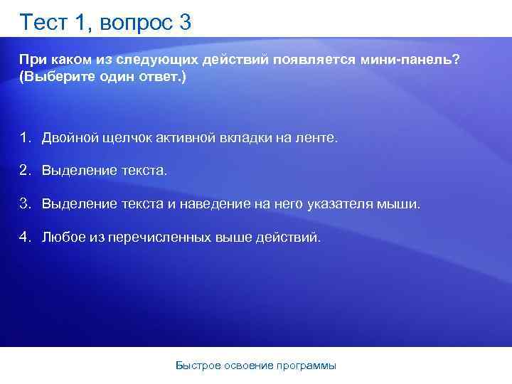 Тест 1, вопрос 3 При каком из следующих действий появляется мини панель? (Выберите один