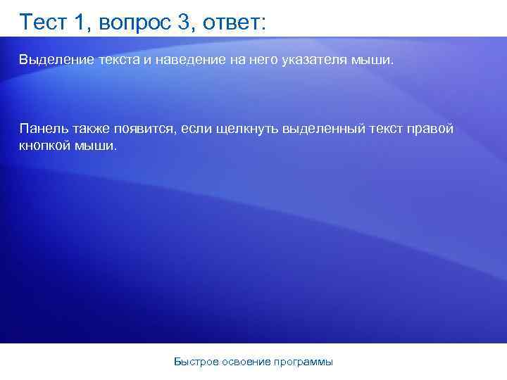 Тест 1, вопрос 3, ответ: Выделение текста и наведение на него указателя мыши. Панель