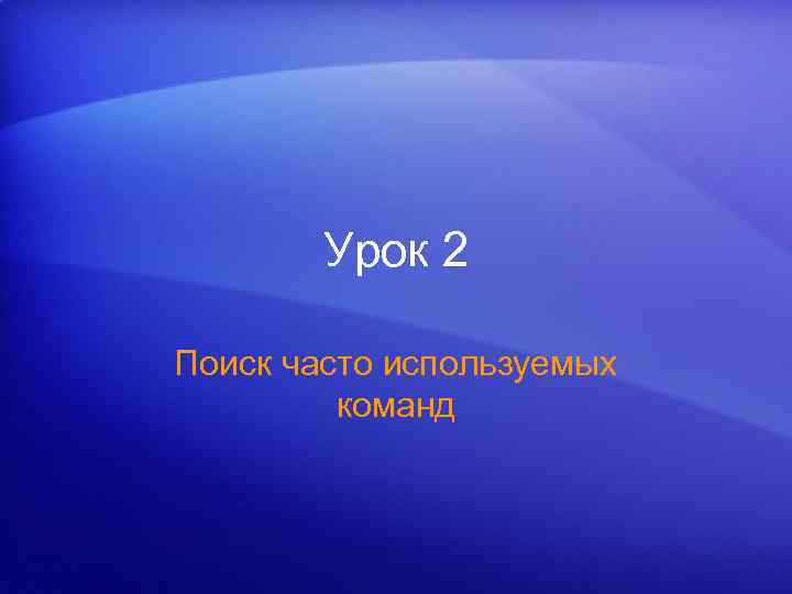 Урок 2 Поиск часто используемых команд 