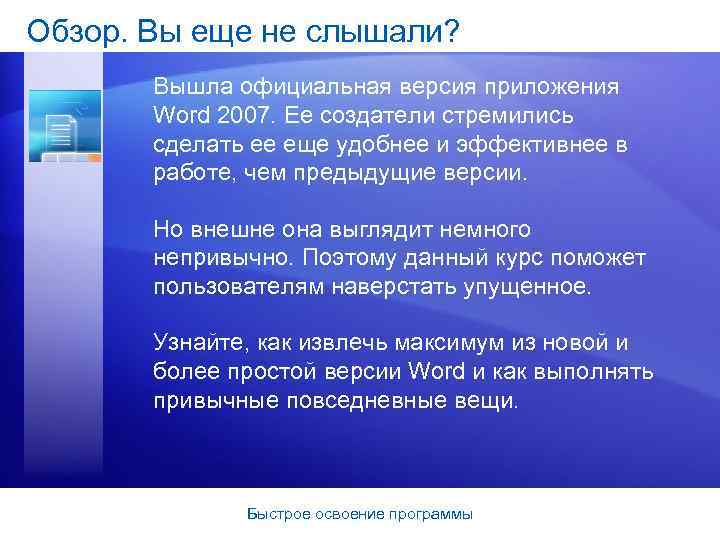 Обзор. Вы еще не слышали? Вышла официальная версия приложения Word 2007. Ее создатели стремились