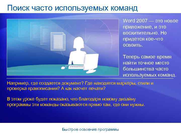 Поиск часто используемых команд Word 2007 — это новое приложение, и это восхитительно. Но