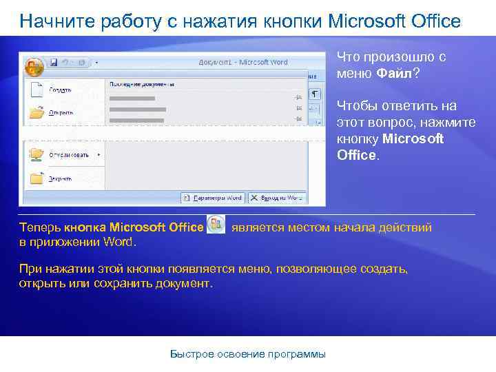 Начните работу с нажатия кнопки Microsoft Office Что произошло с меню Файл? Чтобы ответить