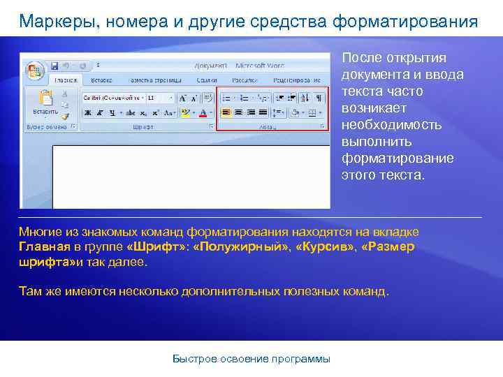 Маркеры, номера и другие средства форматирования После открытия документа и ввода текста часто возникает