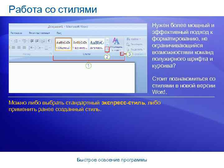 Работа со стилями Нужен более мощный и эффективный подход к форматированию, не ограничивающийся возможностями