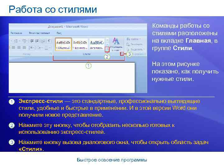 Работа со стилями Команды работы со стилями расположены на вкладке Главная, в группе Стили.