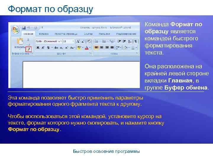 Формат по образцу Команда Формат по образцу является командой быстрого форматирования текста. Она расположена