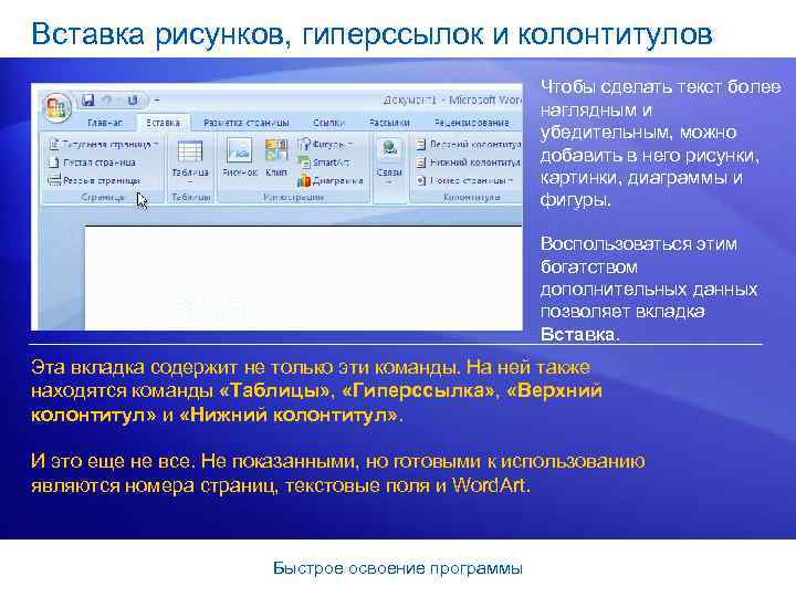 Вставка рисунков, гиперссылок и колонтитулов Чтобы сделать текст более наглядным и убедительным, можно добавить