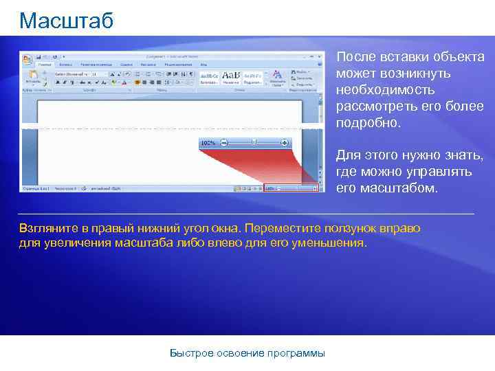 Масштаб После вставки объекта может возникнуть необходимость рассмотреть его более подробно. Для этого нужно