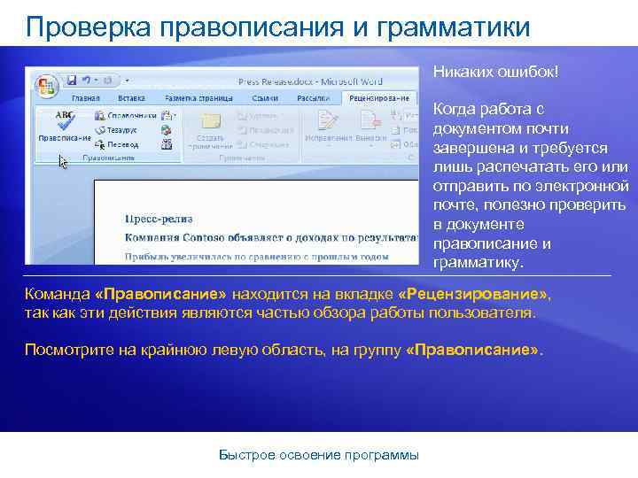 Проверка правописания и грамматики Никаких ошибок! Когда работа с документом почти завершена и требуется