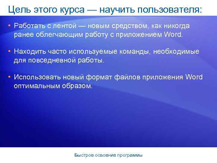 Цель этого курса — научить пользователя: • Работать с лентой — новым средством, как