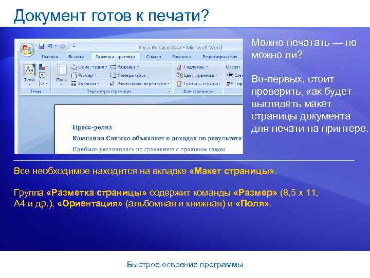 Документ готов к печати? Можно печатать — но можно ли? Во-первых, стоит проверить, как