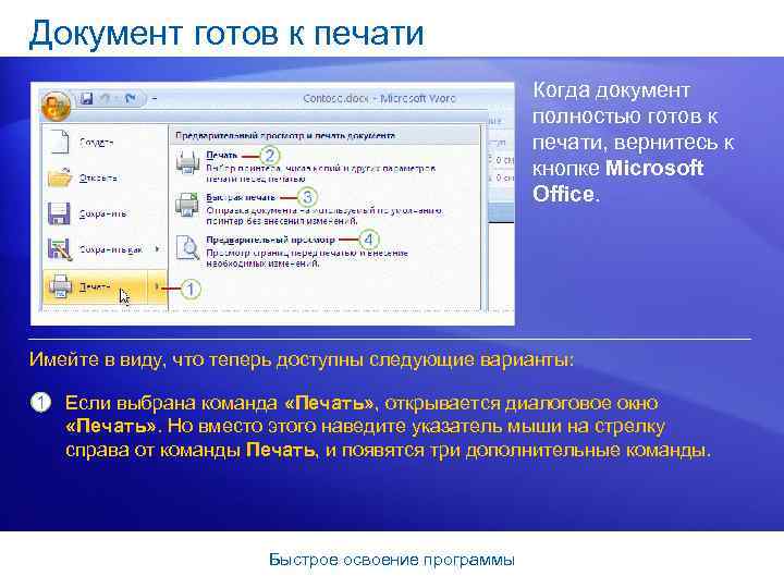 Документ готов к печати Когда документ полностью готов к печати, вернитесь к кнопке Microsoft