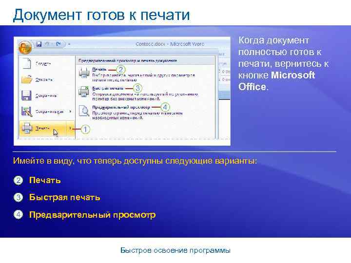 Документ готов к печати Когда документ полностью готов к печати, вернитесь к кнопке Microsoft