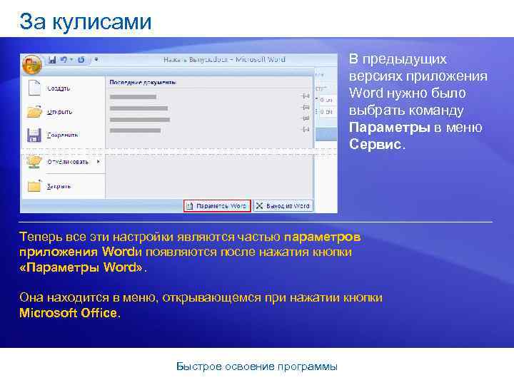 За кулисами В предыдущих версиях приложения Word нужно было выбрать команду Параметры в меню