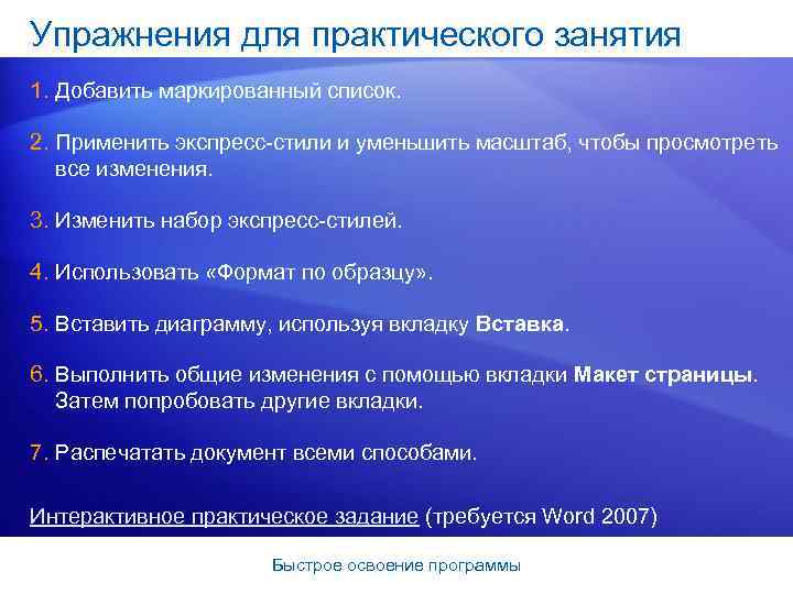 Упражнения для практического занятия 1. Добавить маркированный список. 2. Применить экспресс-стили и уменьшить масштаб,