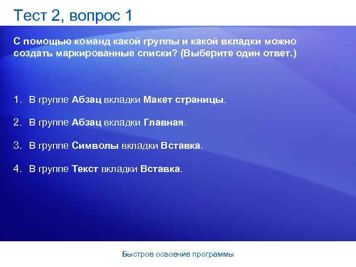 Тест 2, вопрос 1 С помощью команд какой группы и какой вкладки можно создать