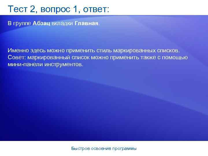 Тест 2, вопрос 1, ответ: В группе Абзац вкладки Главная. Именно здесь можно применить