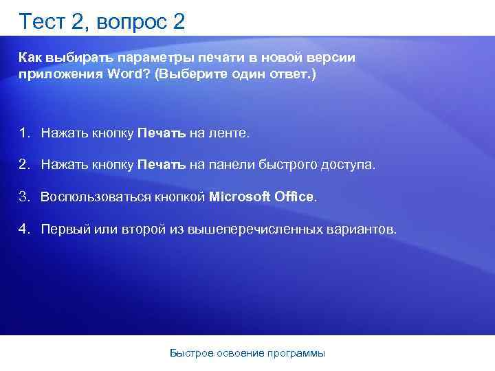 Тест 2, вопрос 2 Как выбирать параметры печати в новой версии приложения Word? (Выберите