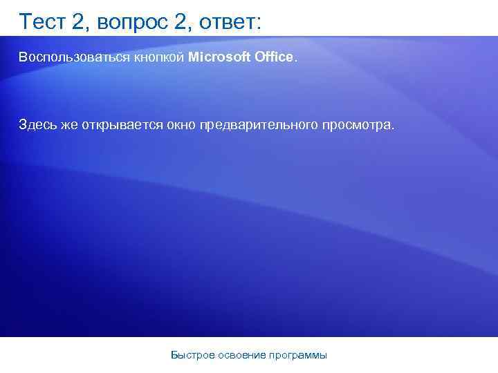 Тест 2, вопрос 2, ответ: Воспользоваться кнопкой Microsoft Office. Здесь же открывается окно предварительного