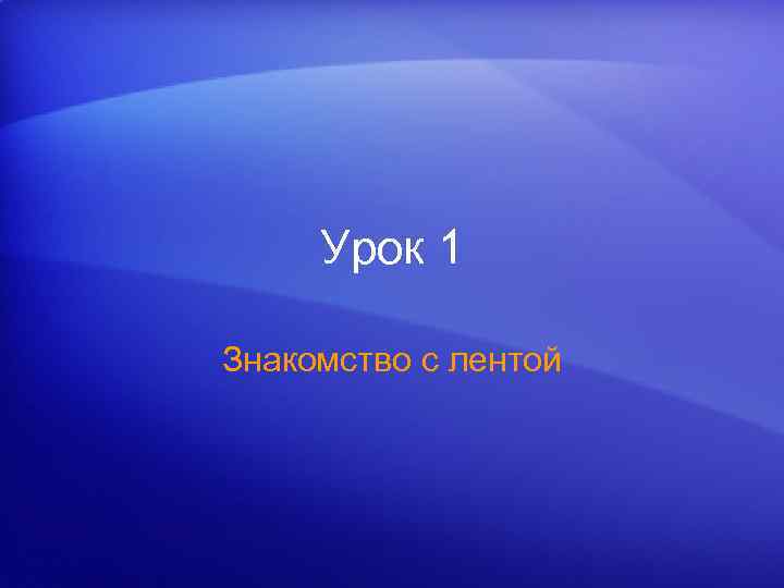 Урок 1 Знакомство с лентой 