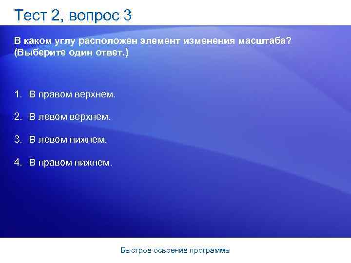 Тест 2, вопрос 3 В каком углу расположен элемент изменения масштаба? (Выберите один ответ.