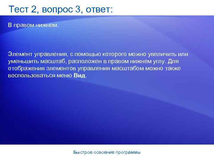 Тест 2, вопрос 3, ответ: В правом нижнем. Элемент управления, с помощью которого можно