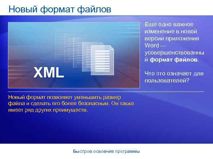 Новый формат файлов Еще одно важное изменение в новой версии приложения Word — усовершенствованны