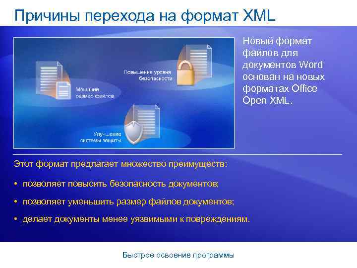 Причины перехода на формат XML Новый формат файлов для документов Word основан на новых