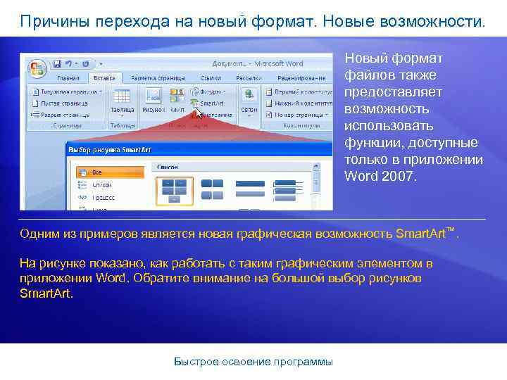 Причины перехода на новый формат. Новые возможности. Новый формат файлов также предоставляет возможность использовать