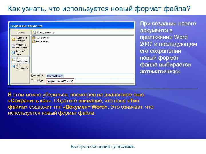 Как узнать, что используется новый формат файла? При создании нового документа в приложении Word