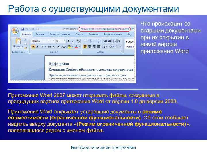 Работа с существующими документами Что происходит со старыми документами при их открытии в новой