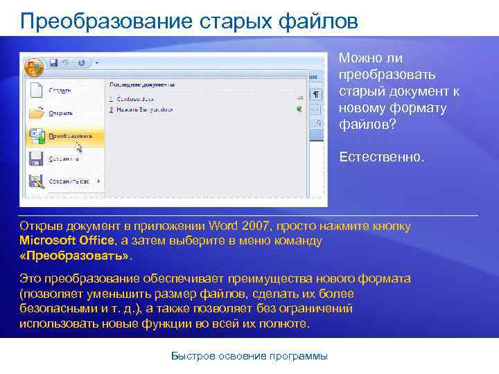 Преобразование старых файлов Можно ли преобразовать старый документ к новому формату файлов? Естественно. Открыв