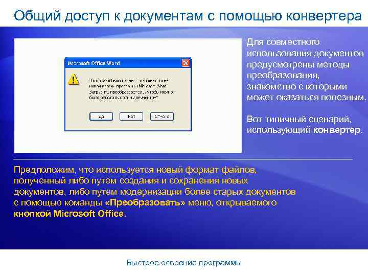 Общий доступ к документам с помощью конвертера Для совместного использования документов предусмотрены методы преобразования,