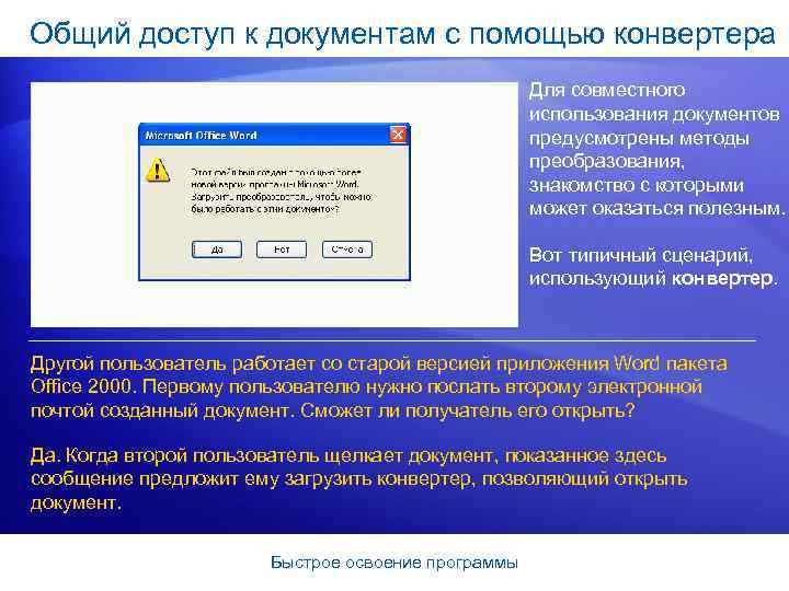 Общий доступ к документам с помощью конвертера Для совместного использования документов предусмотрены методы преобразования,