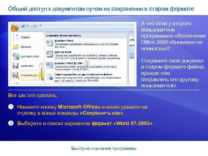 Общий доступ к документам путем их сохранения в старом формате А что если у