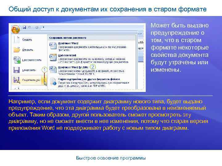 Общий доступ к документам их сохранения в старом формате Может быть выдано предупреждение о