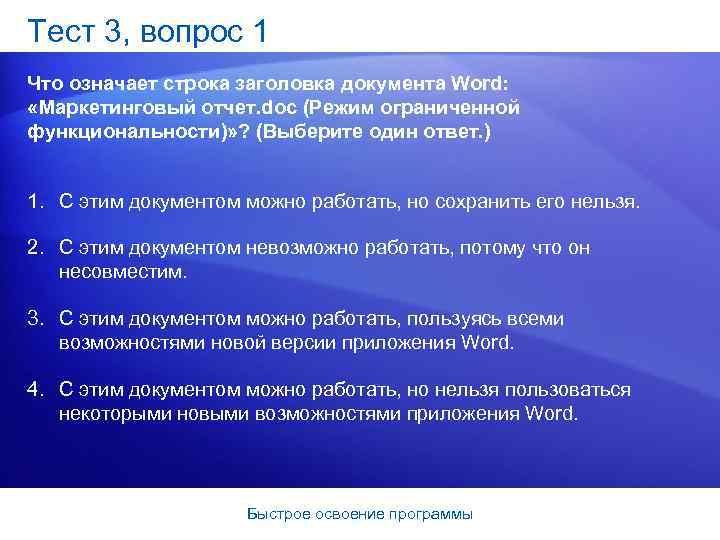 Тест 3, вопрос 1 Что означает строка заголовка документа Word: «Маркетинговый отчет. doc (Режим