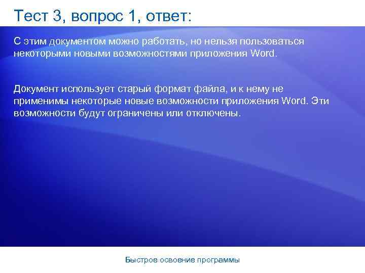 Тест 3, вопрос 1, ответ: С этим документом можно работать, но нельзя пользоваться некоторыми